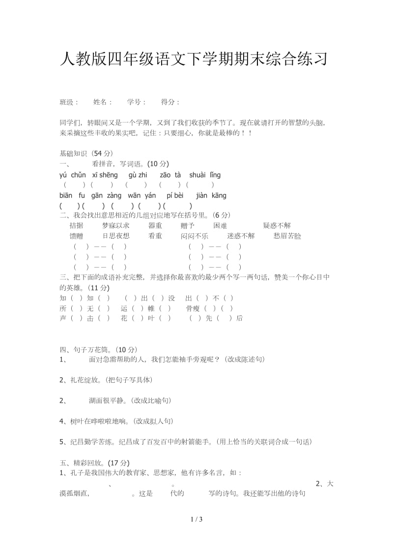 人教版四年级语文下学期期末综合练习.doc_第1页