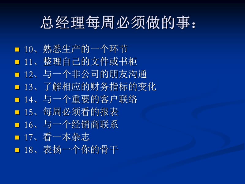 总经理日常工作参考.ppt_第3页