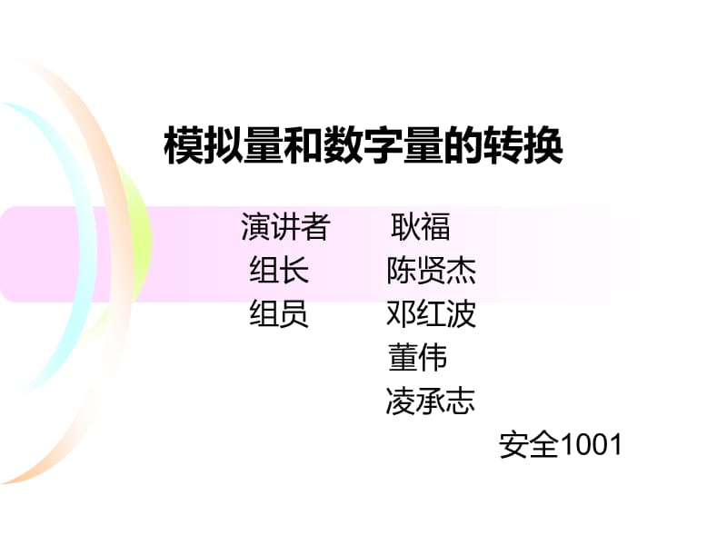 模拟量和数字量的转换.ppt_第1页