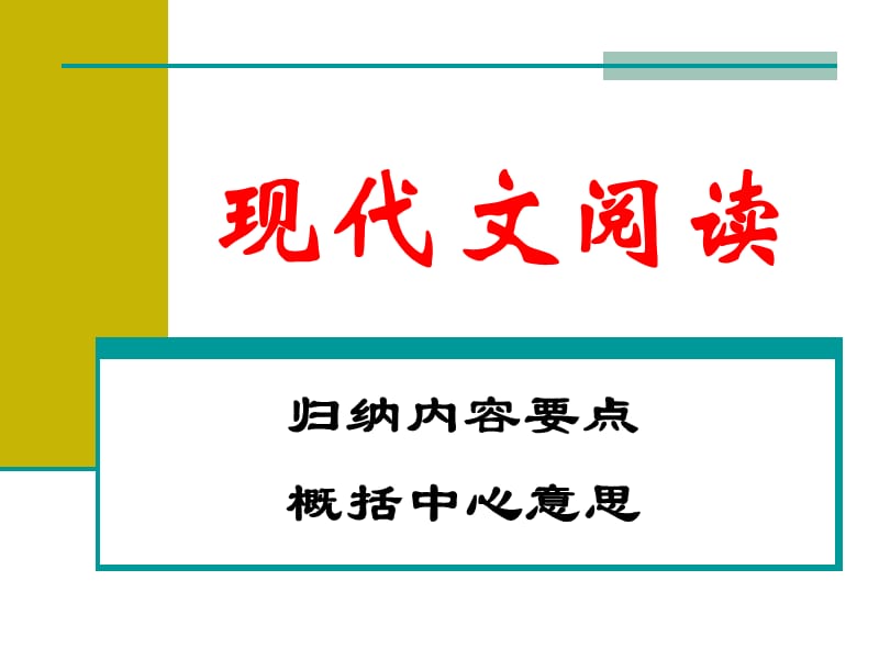 现代文阅读-归纳内容要点、概括中心(好).ppt_第1页