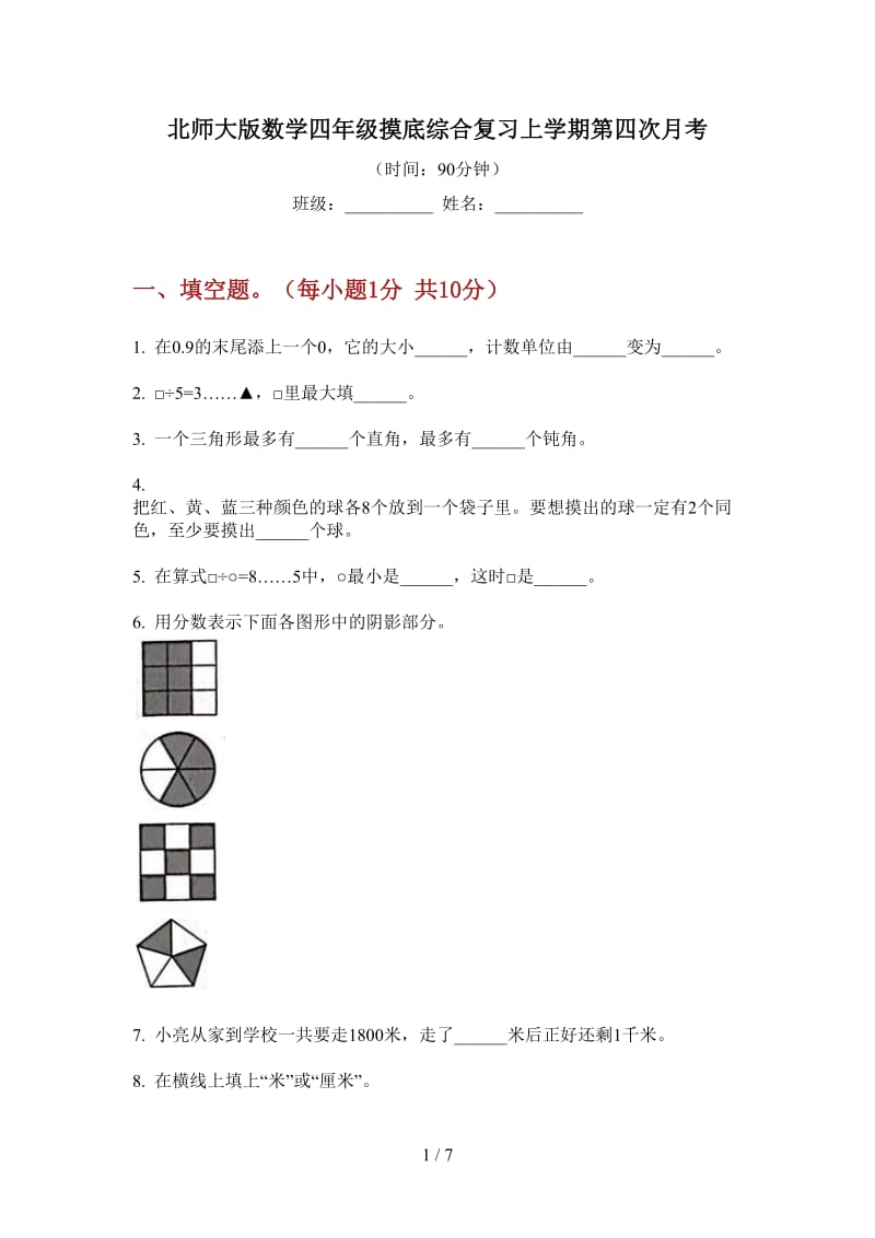 北师大版数学四年级摸底综合复习上学期第四次月考.doc_第1页