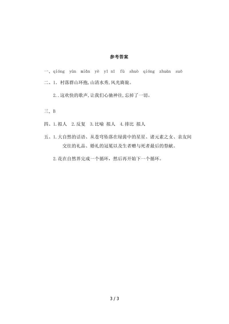 六年级部编版花之歌课时练习题及答案.doc_第3页