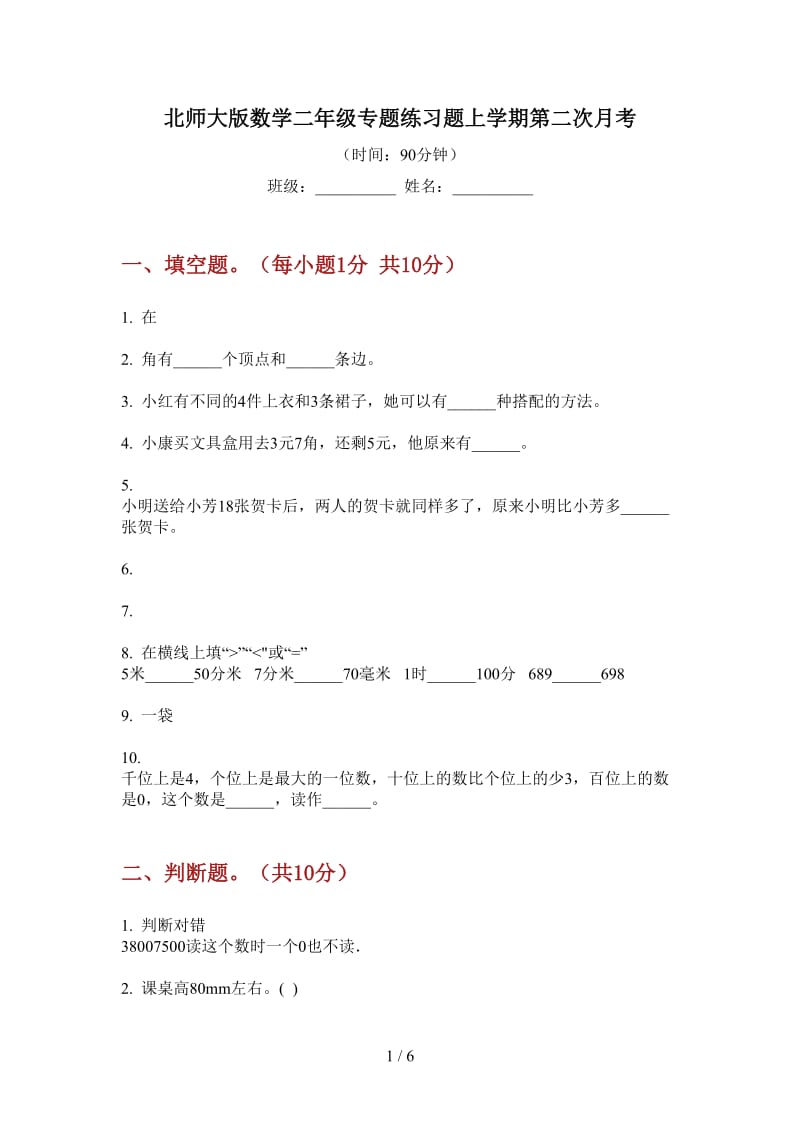 北师大版数学二年级专题练习题上学期第二次月考.doc_第1页