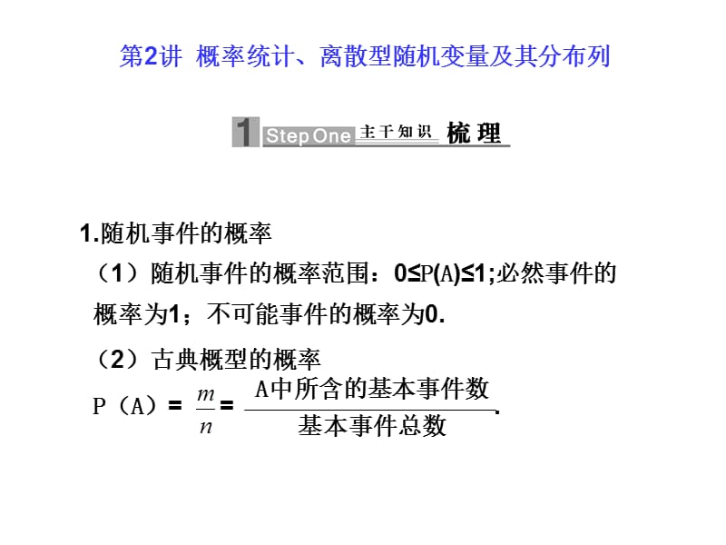 概率統(tǒng)計、離散型隨機變量及其分布列.ppt_第1頁