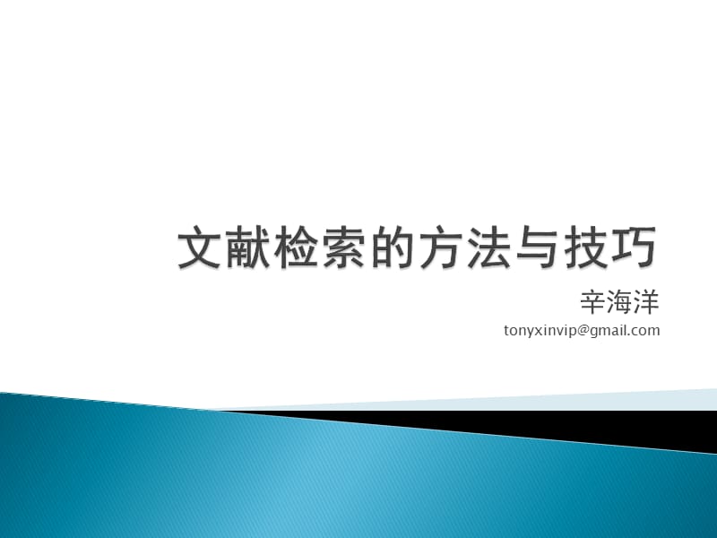 文献检索的方法与技巧.ppt_第1页