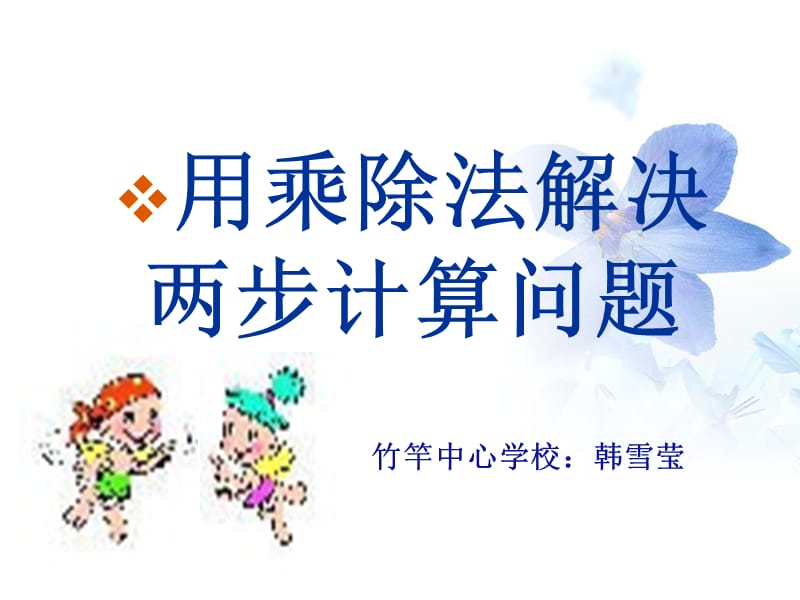 用乘除法解决两步计算应用题.ppt_第1页