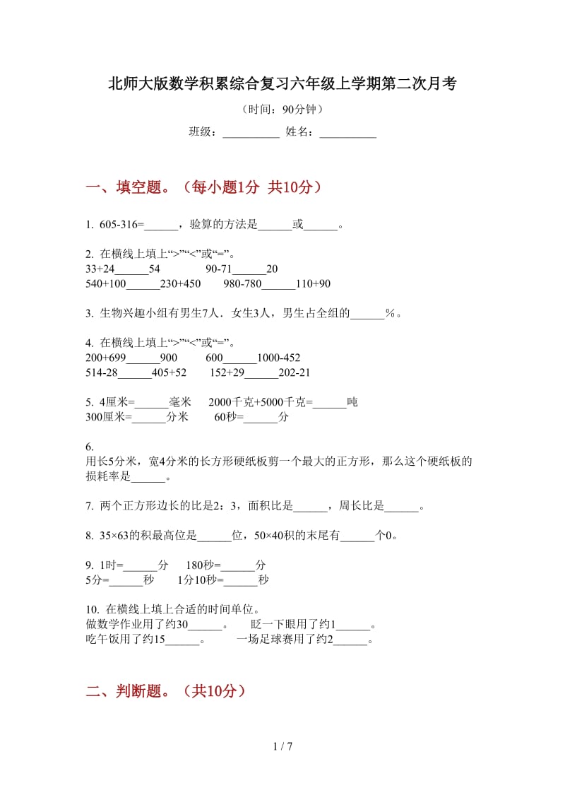 北师大版数学积累综合复习六年级上学期第二次月考.doc_第1页