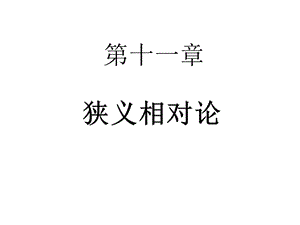 狹義相對(duì)論力學(xué)(改).ppt