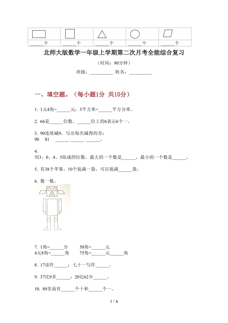 北师大版数学一年级上学期第二次月考全能综合复习.doc_第1页