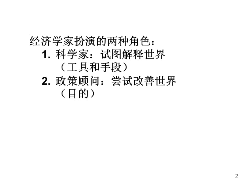 微观经济学像经济学家一样思考.ppt_第3页