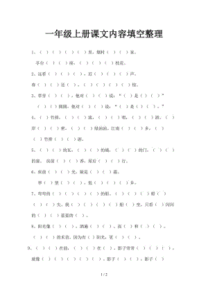 一年級上冊課文內(nèi)容填空整理.doc