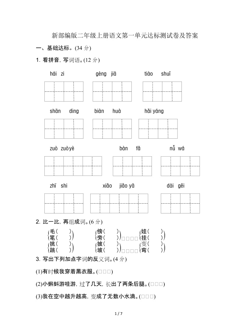 新部编版二年级上册语文第一单元达标测试卷及答案.doc_第1页