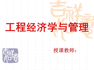 工程經濟第一章現代建筑經營與管理概論.ppt