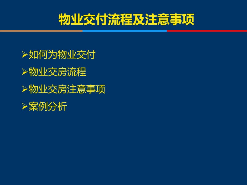 物业交付流程及注意事项.ppt_第2页