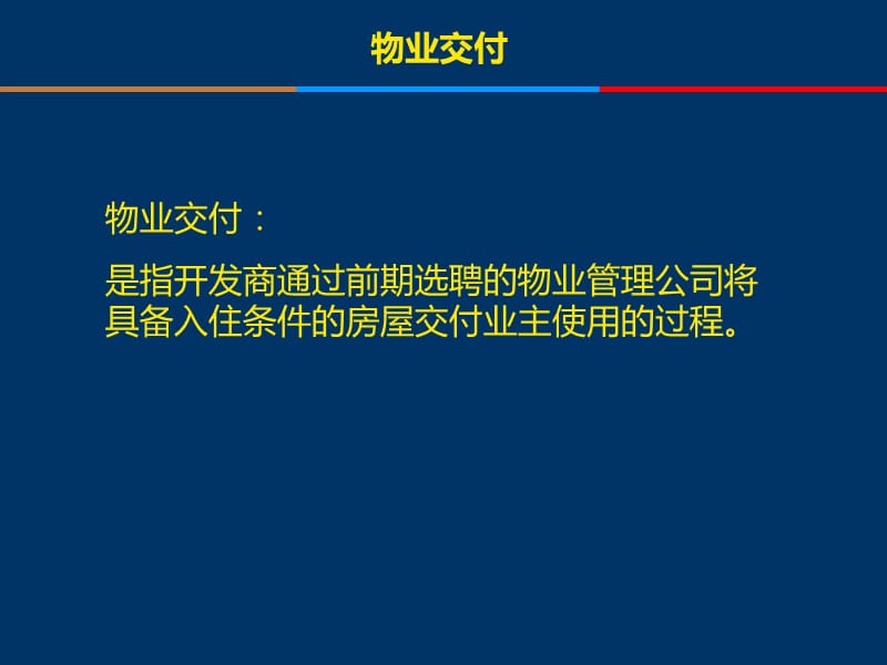 物业交付流程及注意事项.ppt_第3页