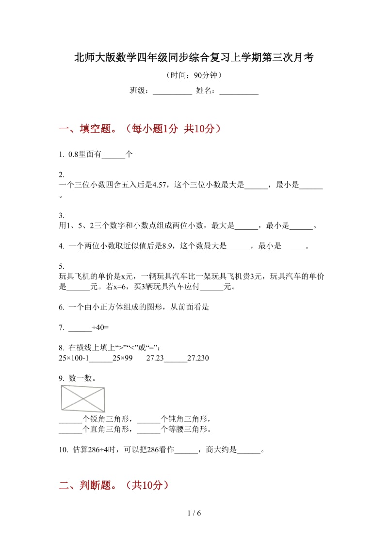 北师大版数学四年级同步综合复习上学期第三次月考.doc_第1页