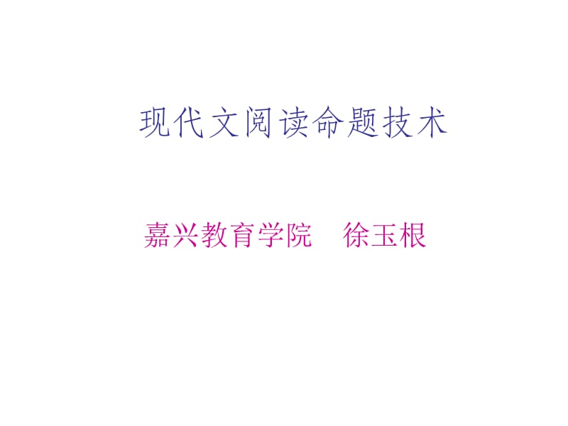 现代文阅读命题技术.ppt_第1页