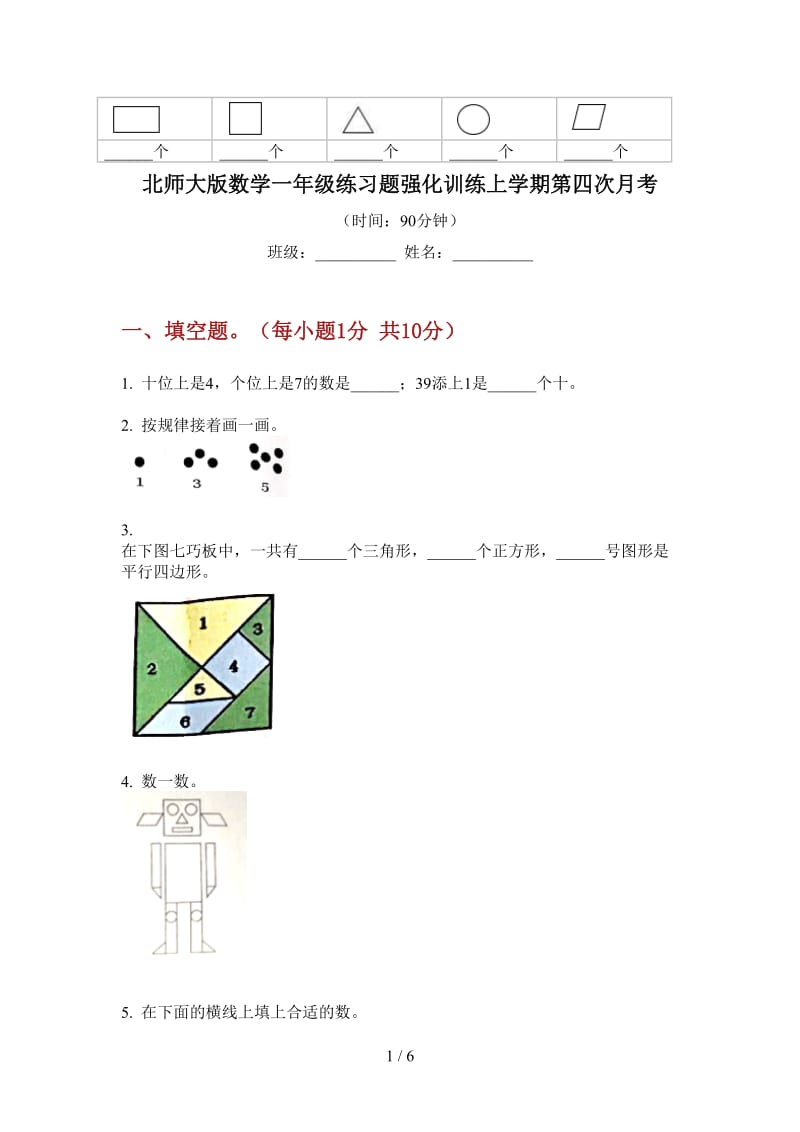 北师大版数学一年级练习题强化训练上学期第四次月考.doc_第1页