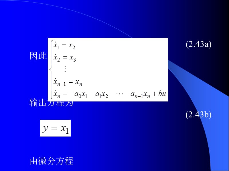 由微分方程求状态空间表达式.ppt_第3页