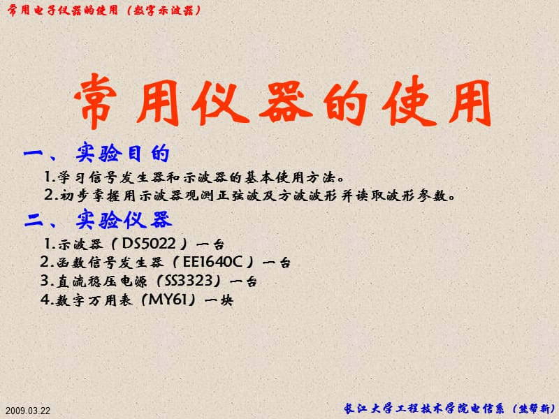 常用电子仪器的使用(数字示波器).ppt_第1页