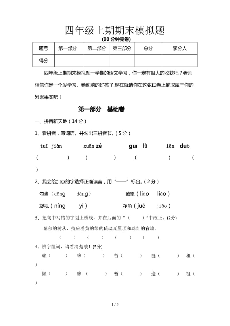 四年级上期期末模拟题.doc_第1页