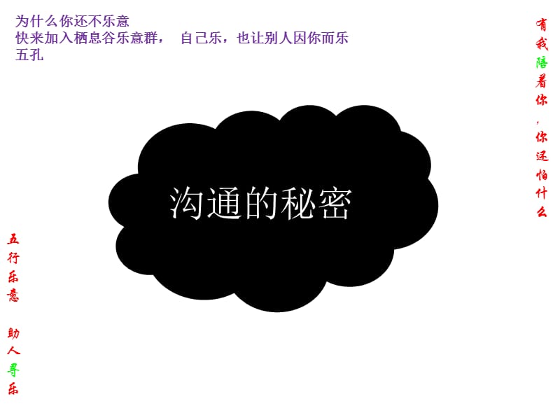 沟通的快乐-名人名言.ppt_第1页