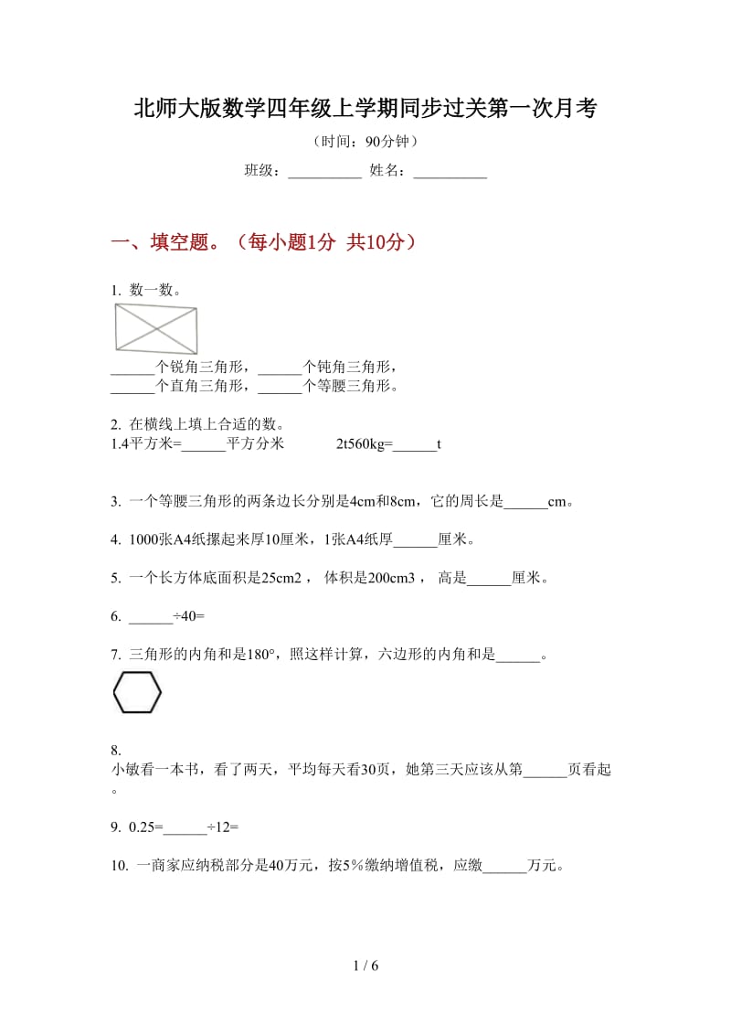 北师大版数学四年级上学期同步过关第一次月考.doc_第1页