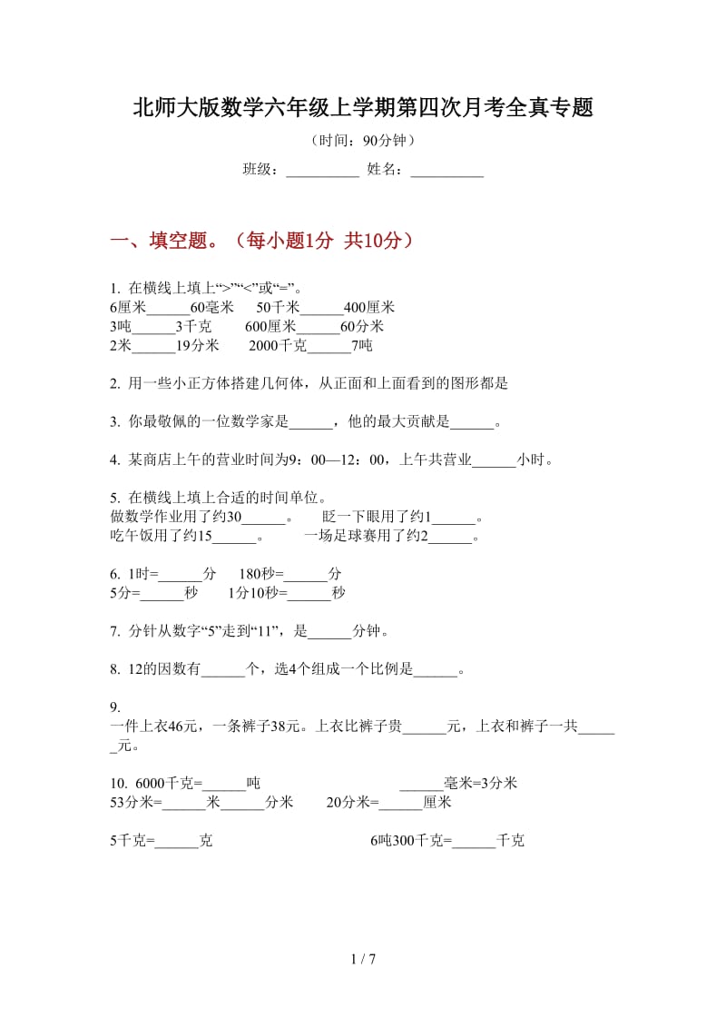 北师大版数学六年级上学期第四次月考全真专题.doc_第1页