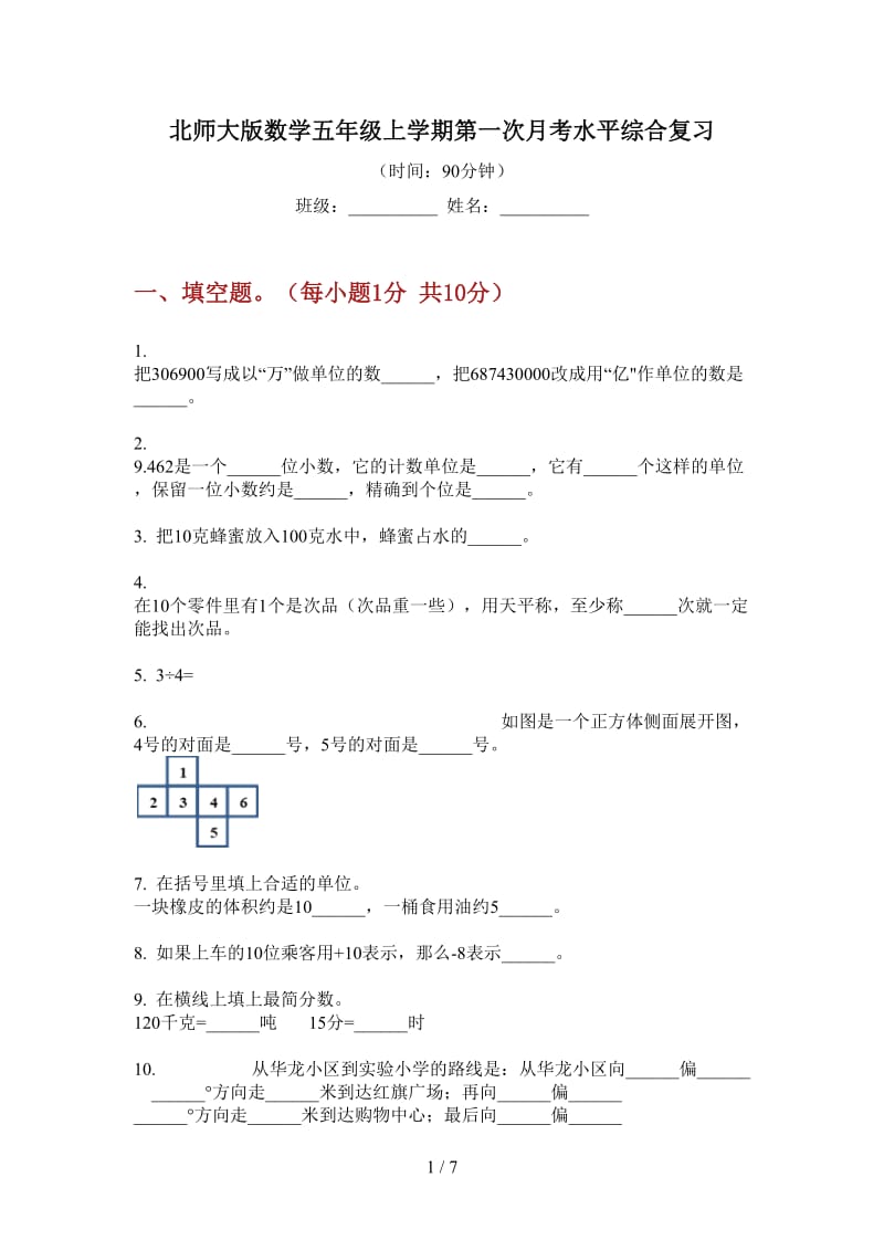 北师大版数学五年级上学期第一次月考水平综合复习.doc_第1页