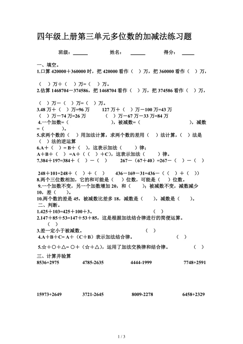 四年级上册第三单元多位数的加减法练习题.doc_第1页