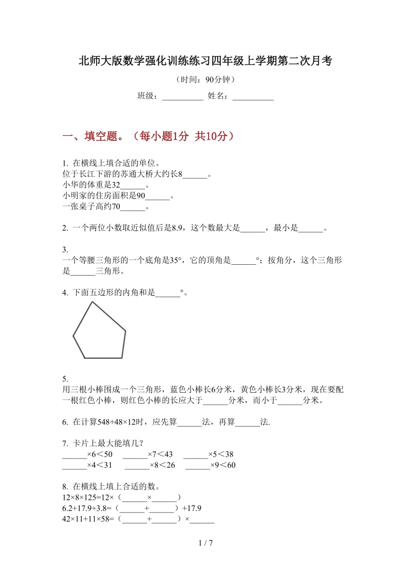 北师大版数学强化训练练习四年级上学期第二次月考.doc_第1页