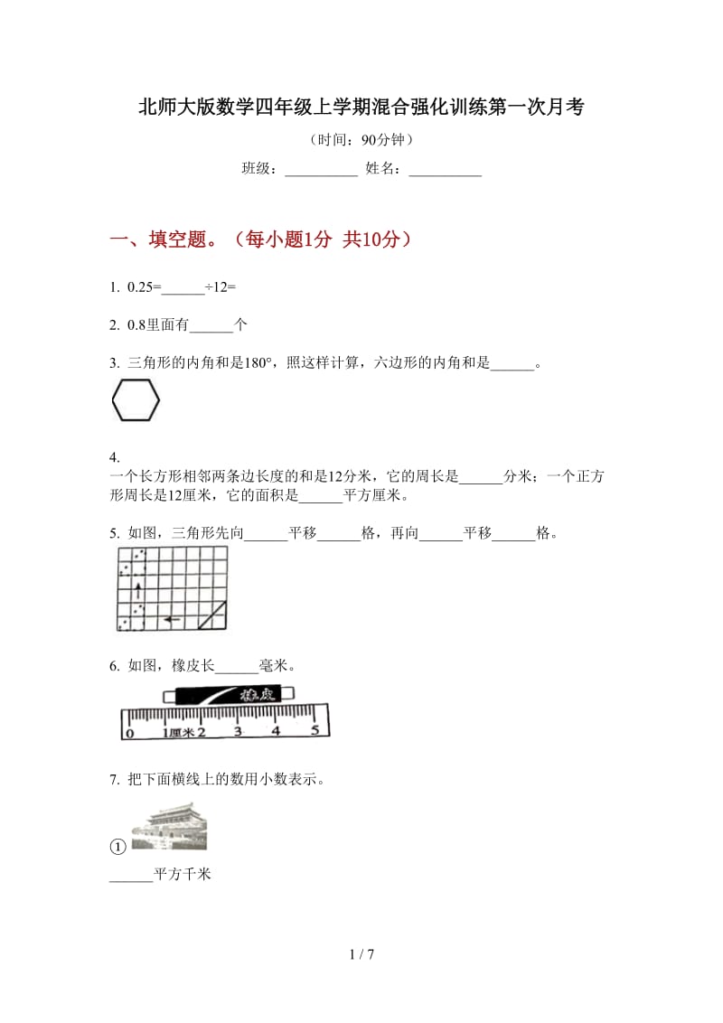 北师大版数学四年级上学期混合强化训练第一次月考.doc_第1页