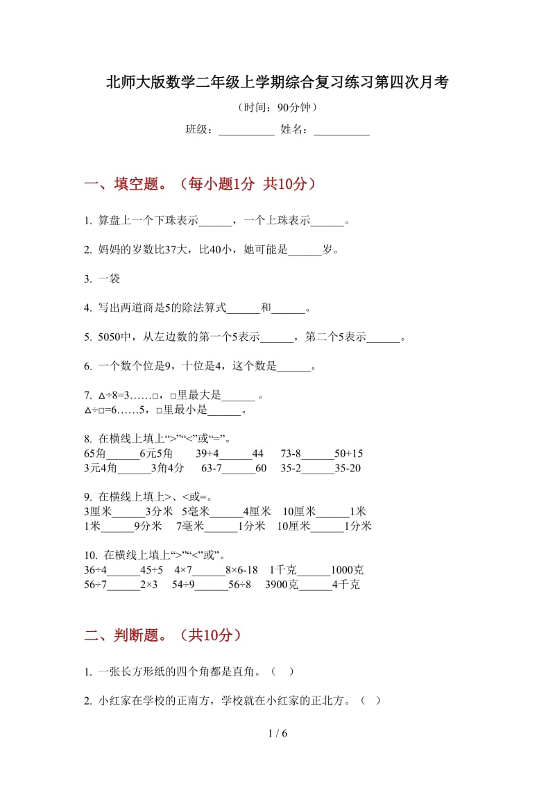 北师大版数学二年级上学期综合复习练习第四次月考.doc_第1页