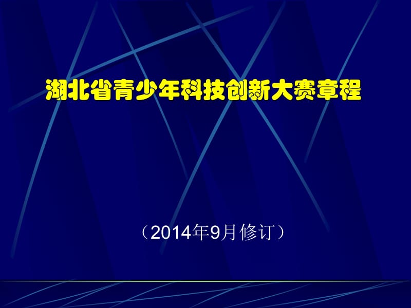 湖北省青少年科技创新大赛章程.ppt_第1页