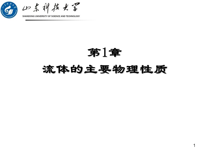 工程流体力学第1章流体的主要物理性质.ppt_第1页