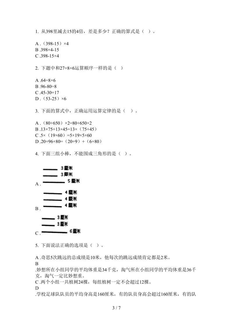 北师大版数学四年级上学期水平练习题第一次月考.doc_第3页