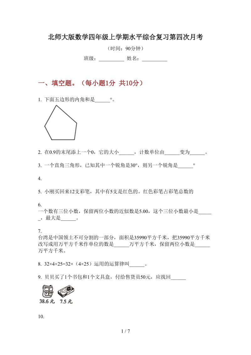 北师大版数学四年级上学期水平综合复习第四次月考.doc_第1页