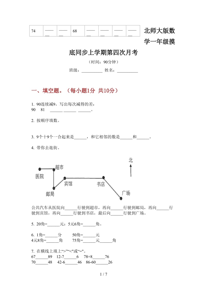 北师大版数学一年级摸底同步上学期第四次月考.doc_第1页