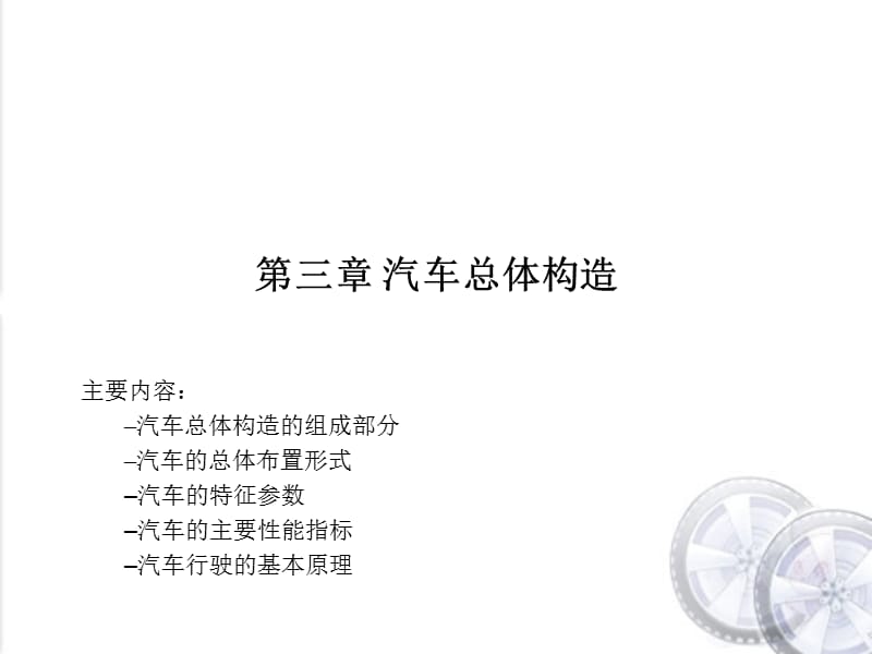 汽车的特征参数、性能指标与行驶原理.ppt_第1页