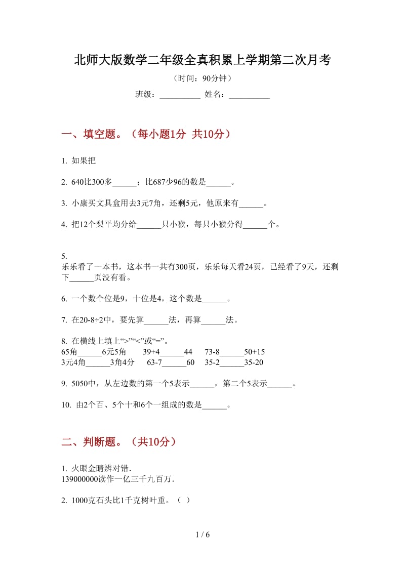 北师大版数学二年级全真积累上学期第二次月考.doc_第1页