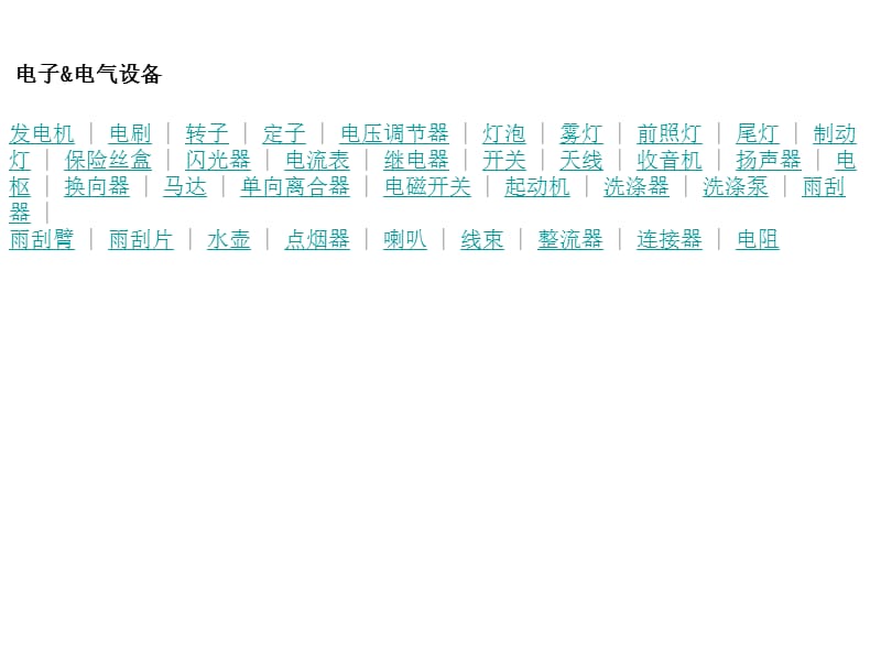 汽车零部件分类及供应信息.ppt_第3页