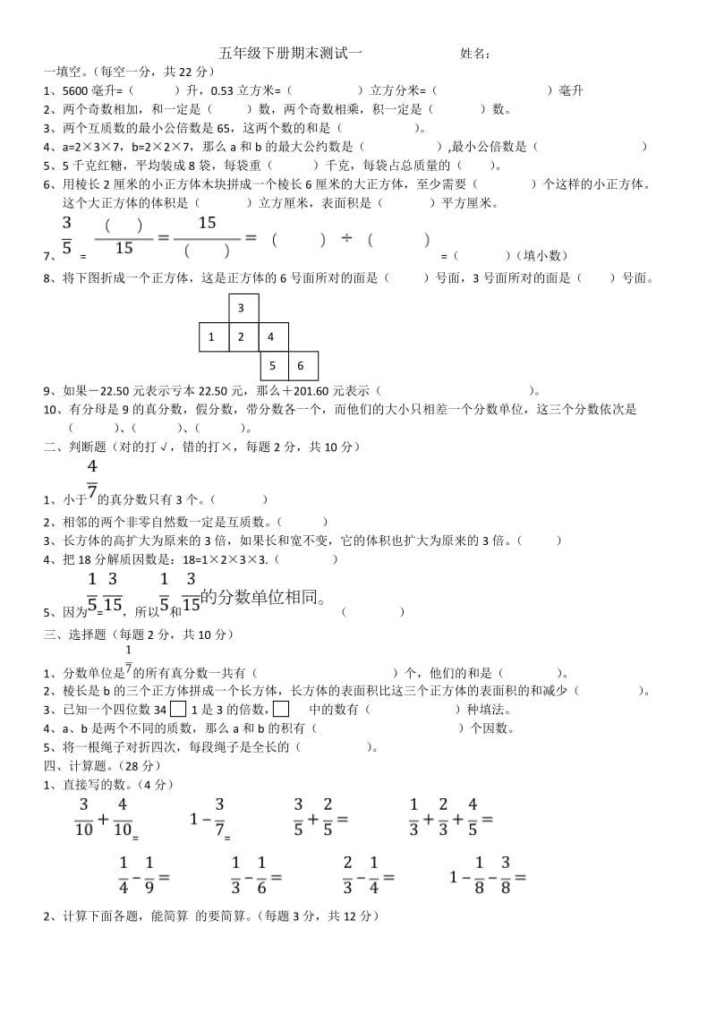 五年级数学下册期末测试题一.doc_第1页