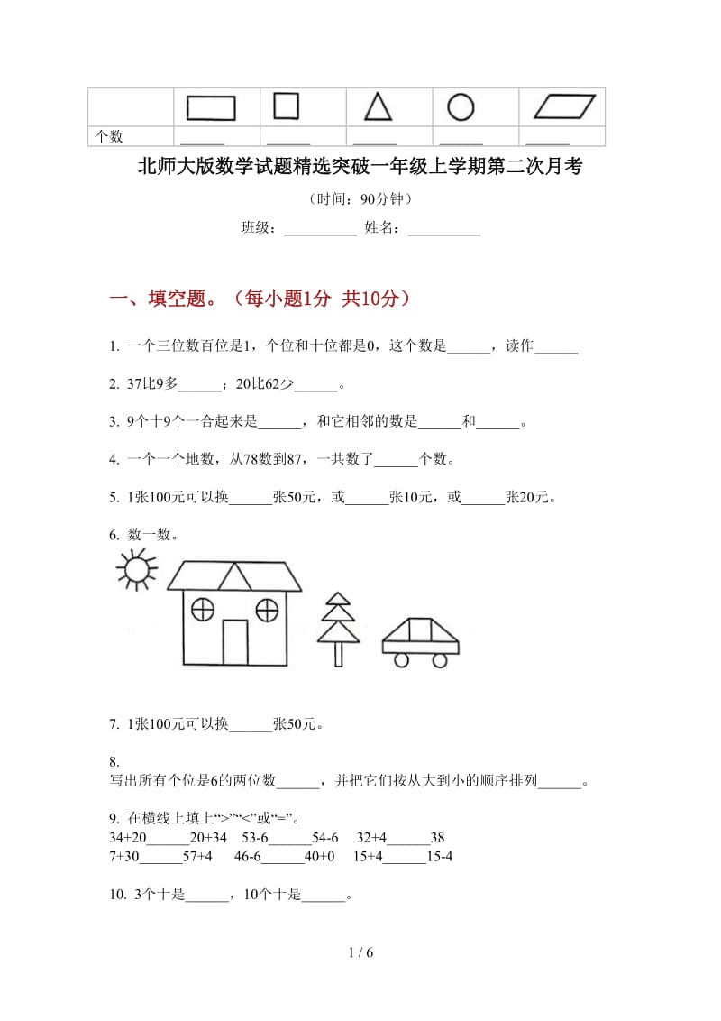 北师大版数学试题精选突破一年级上学期第二次月考.doc_第1页