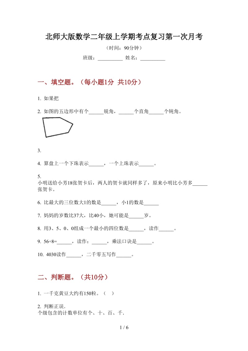 北师大版数学二年级上学期考点复习第一次月考.doc_第1页