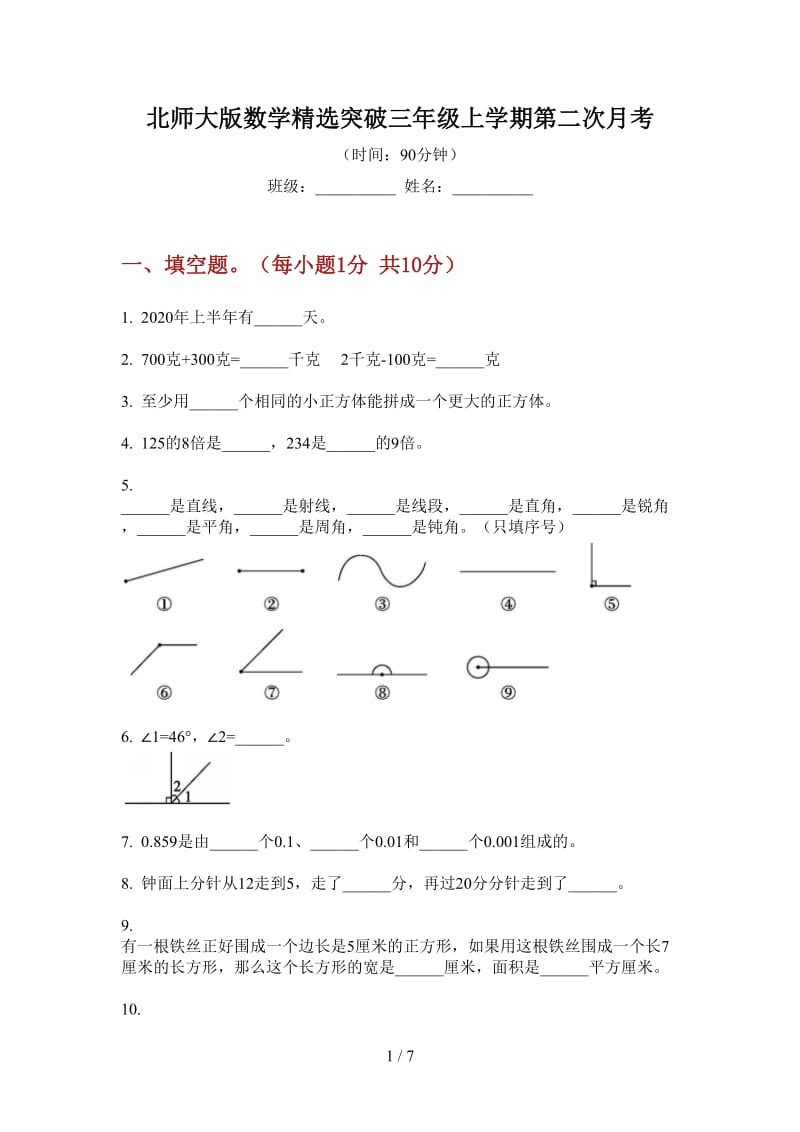 北师大版数学精选突破三年级上学期第二次月考.doc_第1页