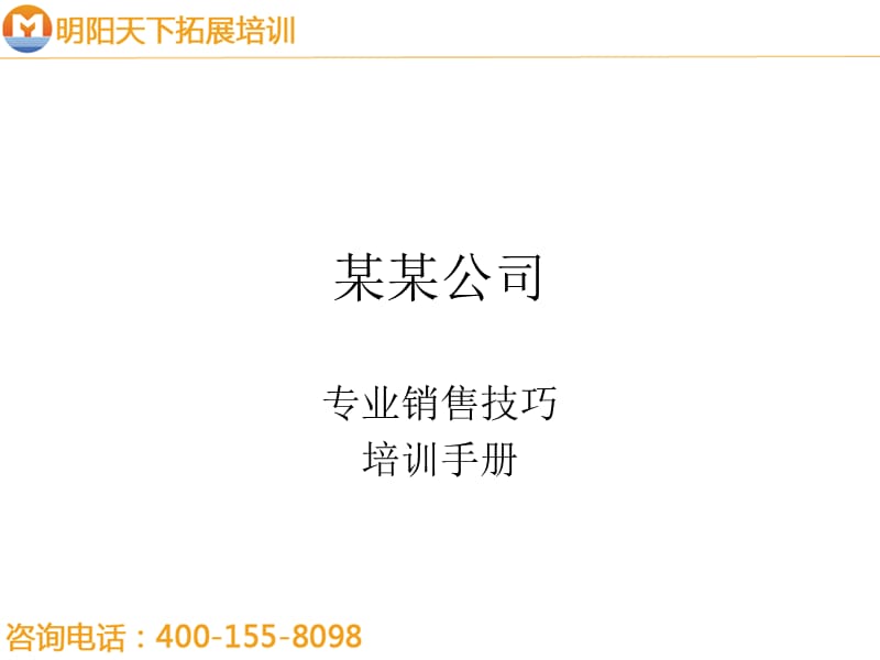 拓展训练：专业销售技巧培训手册.ppt_第1页