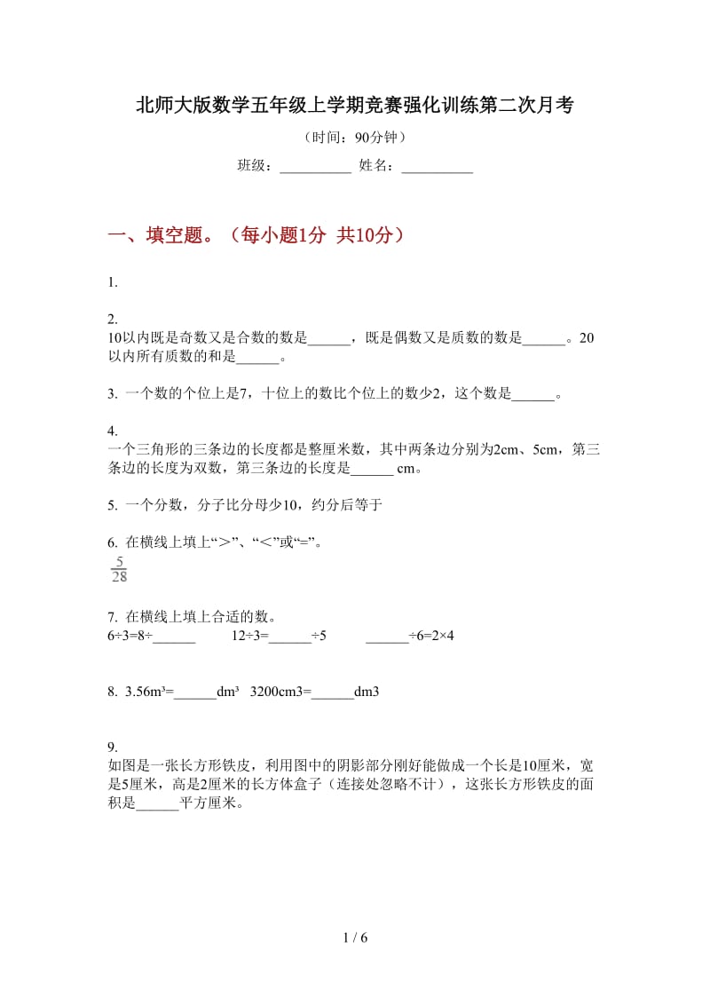 北师大版数学五年级上学期竞赛强化训练第二次月考.doc_第1页