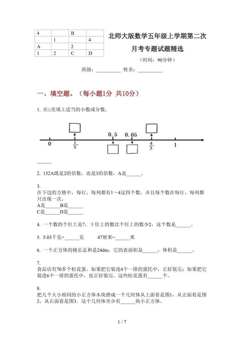 北师大版数学五年级上学期第二次月考专题试题精选.doc_第1页