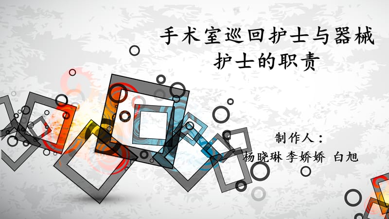 手术室巡回护士与器械护士的职责.ppt_第1页