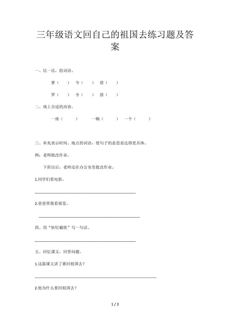 三年级语文回自己的祖国去练习题及答案.doc_第1页